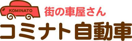 街の車屋さんコミナト自動車