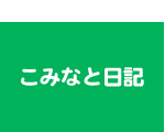 こみなと日記